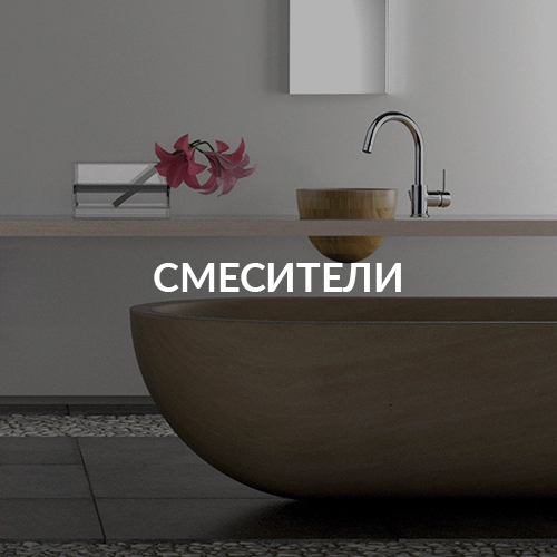 Смесители